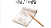 파생/FX상담