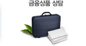 금융상품 상담