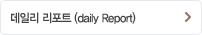 데일리 리포트 (daily Report) 상담