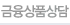 금융상품상담