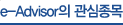 e-Advisor의 관심종목