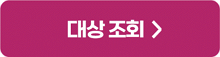 대상조회