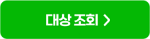 대상조회