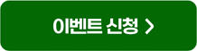 이벤트 신청