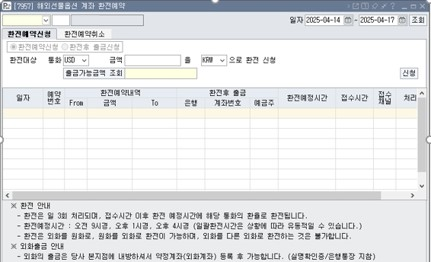 해외/FX 계좌 환전예약 시스템창