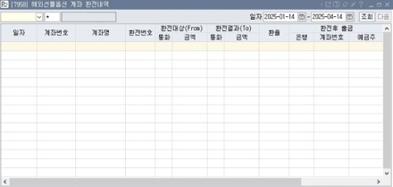 해외/FX 계좌 환전내역 시스템창