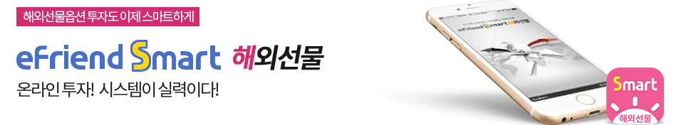 해외선물옵션 투자도 이제 스마트하게 eFriend Smart 해외선물 온라인투자! 시스템이 실력이다!