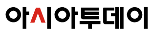 아시아투데이