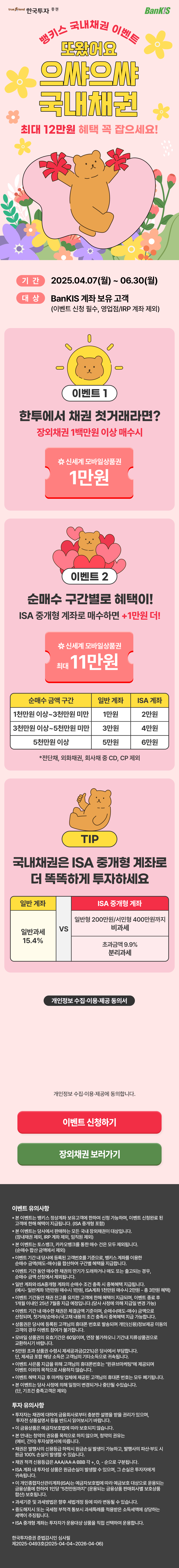 BanKIS 국내 채권 이벤트