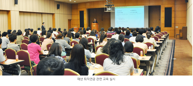 매년 퇴직연금 관련 교육 실시