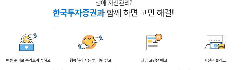 생애 자산관리? 한국투자증권과 함께 하면 고민 해결!! 빠른 준비로 복리효과 곱하고, 행복하게 사는 법 나눠받고, 세금 고민은 빼고, 자산은 늘리고