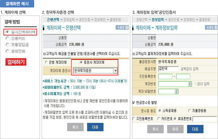 실제 결제 시 결제화면의 예시를 보여주는 화면으로 결제방법은 실시간 계좌이체를 선택하고 증권사 계좌이체에서 한국투자증권을 선택하여 결제를 진행하면 됩니다. 이때 예금주명, 주민등록번호, 계좌번호, 계좌비밀번호 입력 후 다음 프로세스를 이용하는 내용을 전달하고 있습니다.