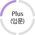 Plus(입문)