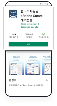 STEP 3 한국투자증권 eFriend Smart 해외선물 선택 후 설치