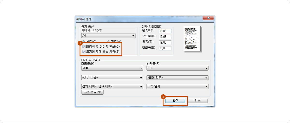 인쇄 페이지 설정- 배경색 및 이미지 인쇄, 크기에 맞게 축소 사용 체크 후 확인 클릭