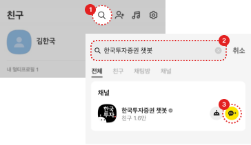 1. 돋보기(검색) 아이콘 클릭 2. 검색창에 한국투자증권 입력 3. 한국투자증권 챗봇 아이디 우측 맨 끝 카카오톡 친구추가 클릭