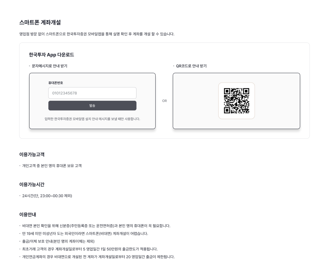 한국투자 APP 다운로드 방법,이용가능고객, 이용가능시간, 이용안내로 구성된 스마트폰 계좌개설 방법 이미지