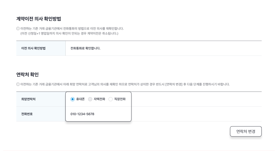 계좌 이전 의사 확인방법 및 연락처 확인 이미지 입니다.