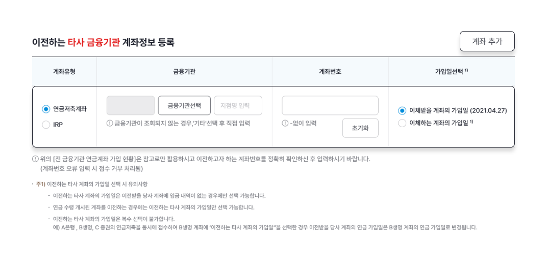 이전하는 타사 금융기관 계좌정보 등록 이미지 입니다.