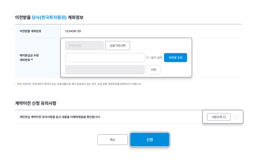 이전이체받을 계좌정보 확인 및 해지환급금 받을 계좌번호 입력 이미지 입니다.