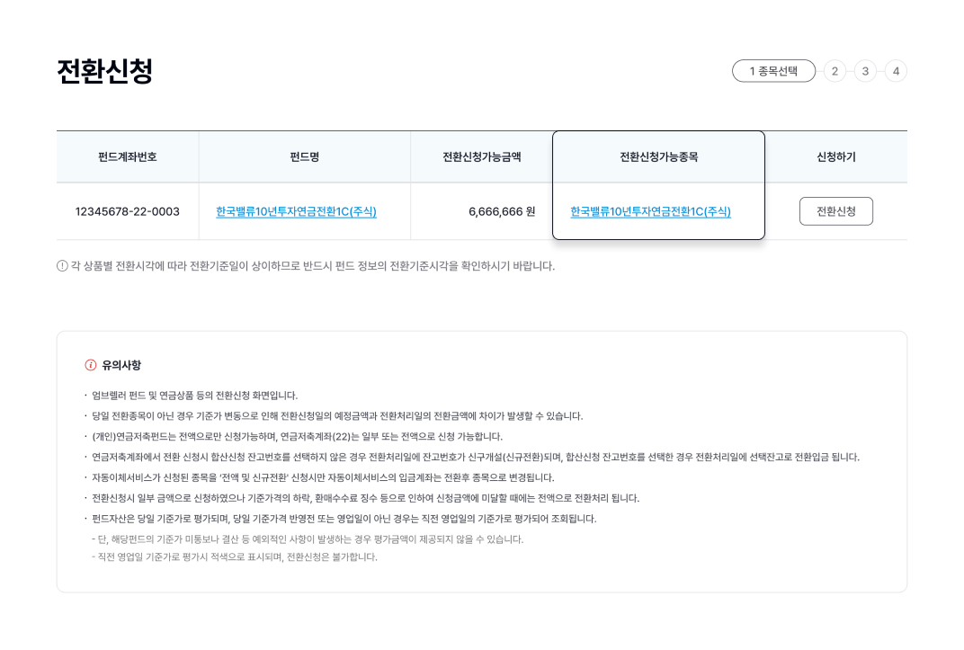 전환신청가능종목 조회 이미지 입니다.