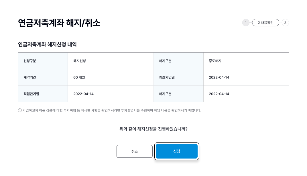 해지/취소 신청내용확인 이미지 입니다.