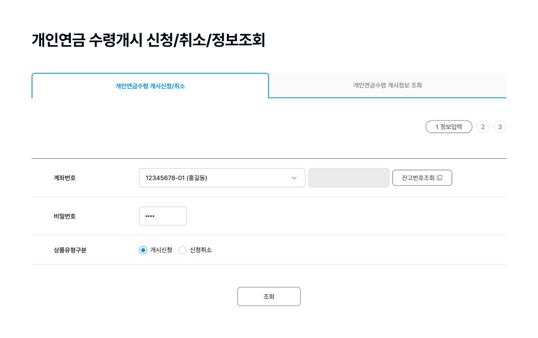 개인연금수령 개시신청/취소 이미지 입니다.