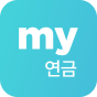 my연금