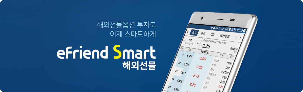 해외선물옵션/FX마진 투자도 이제 스마트하게 eFriend Smart 해외선물 배너