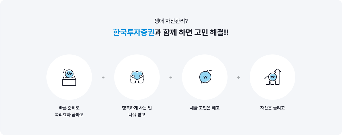 생애 자산관리? 한국투자증권과 함께 하면 고민 해결!! 빠른 준비로 복리효과 곱하고, 행복하게 사는 법 나눠받고, 세금 고민은 빼고, 자산은 늘리고