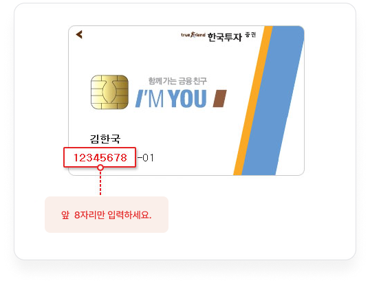 카드보기 샘플이미지-카드 앞면 좌측 하단에 성명 아래에 적힌 계좌번호 중 앞 8자리만 입력하세요.