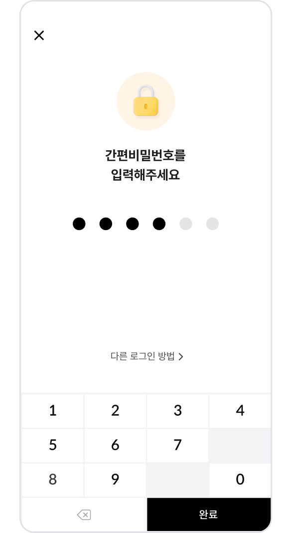 간편비밀번호 입력