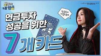 한국투자증권 디폴트옵션 상품을 알아볼까요?