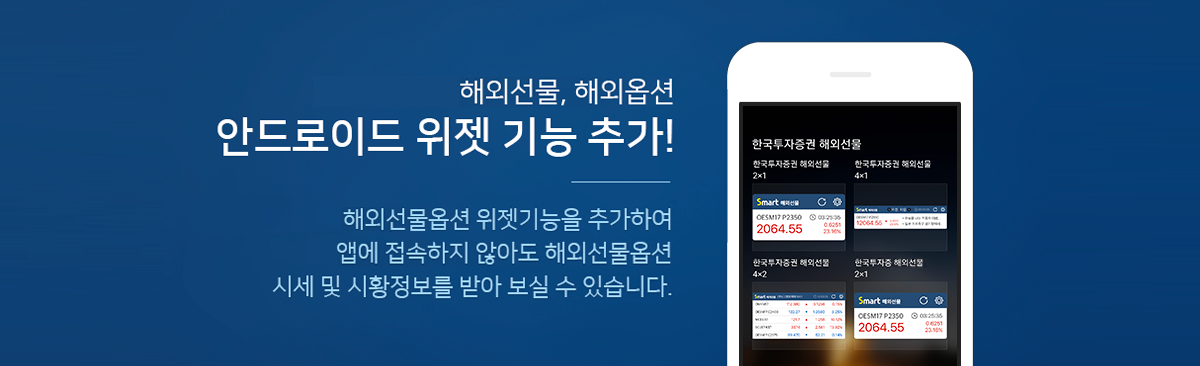 해외선물, 해외옵션, FX마진까지 안드로이드 위젯 기능 추가! - 해외선물옵션, FX마진 위젯기능을 추가하여 앱에 접속하지 않아도 해외선물옵션, FX마진 시세 및 시황정보를 받아 보실 수 있습니다.