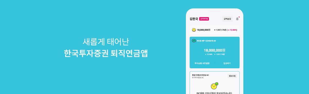 새롭게 태어난 한국투자증권 퇴직연금앱