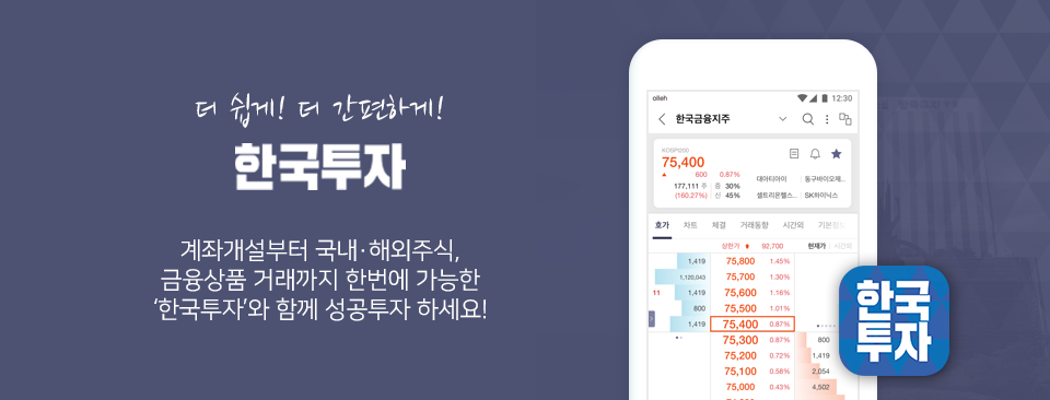 더 쉽게! 더 간편하게! 한국투자 - 계좌개설부터 국내,해외주식, 금융상품 거래까지 한번에 가능한 '한국투자'와 함께 성공투자 하세요!