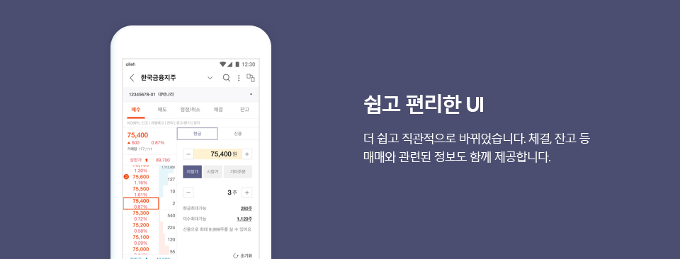 쉽고 편리한 UI - 더 쉽고 직관적으로 바뀌었습니다. 체결, 잔고 등 매매와 관련된 정보도 함께 제공합니다.