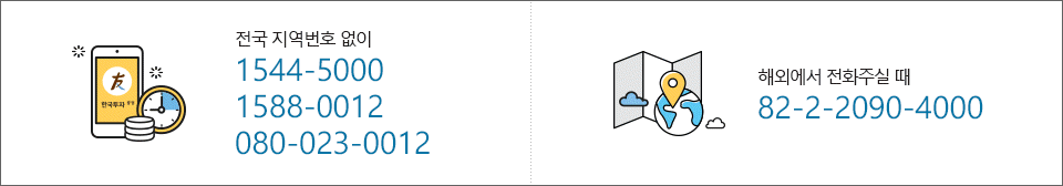 전국 지역번호 없이 1544-5000,1588-0012,080-023-0012 해외에서 전화주실 때 82-2-2090-4000