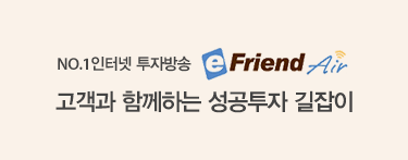 NO.1 인터넷 투자방송 eFriend Air : 고객과 함께하는 성공투자 길잡이