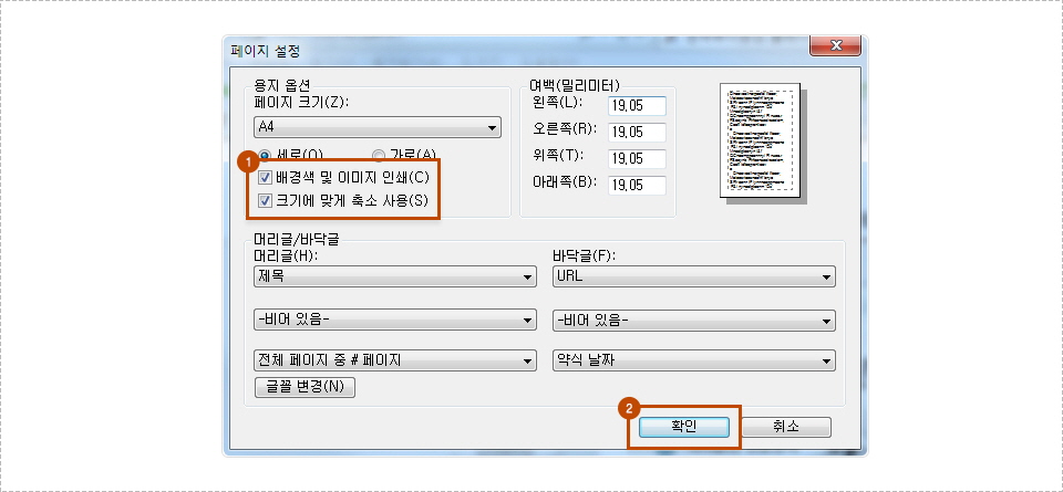 페이지 설정 팝업에서 배경색 및 이미지 인쇄,크기에 맞게 축소 사용 체크박스 체크 후 확인 버튼 클릭