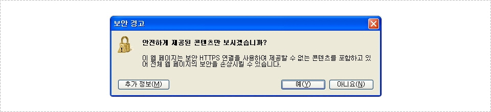 보안 경고 메시지 창