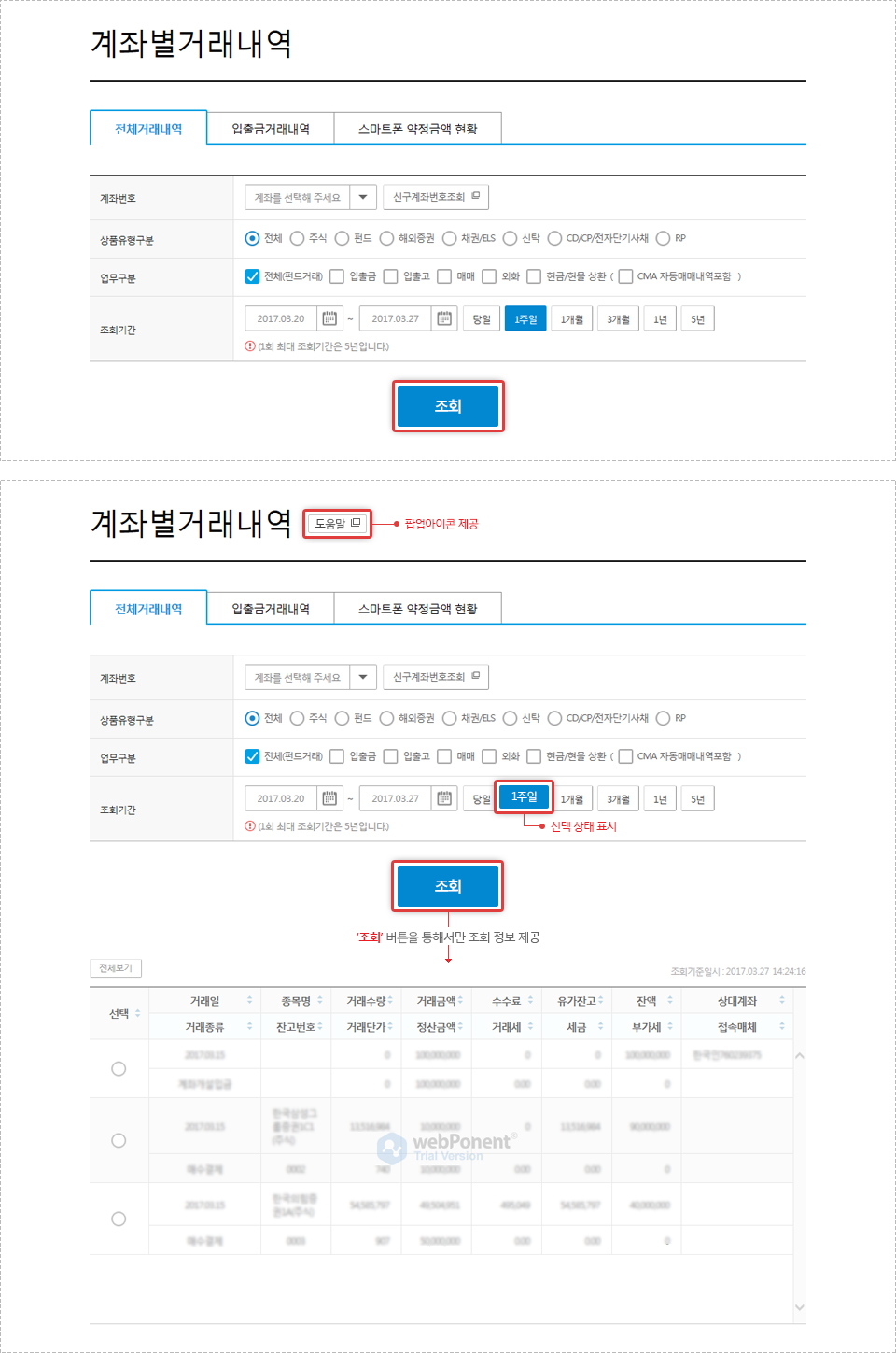 초점이동 및 조작가능 기능 설명 화면. 도움말 팝업 아이콘 제공 및 선택상태표시,'조회'버튼을 통해서만 조회정보를 제공