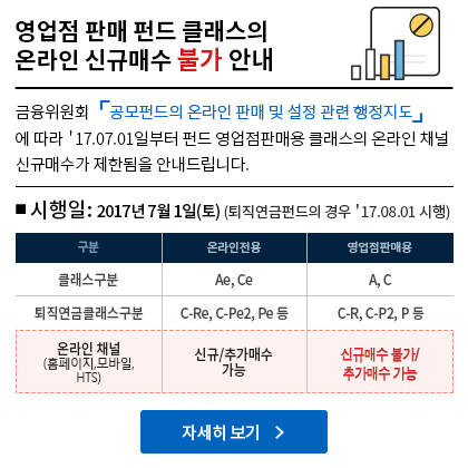 영업점 판매 펀드 클래스의 온라인 신규매수 불가 안내 하단참조